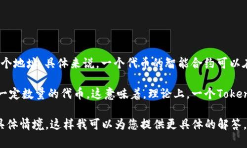 Tokenim 是一种通用的代币接口，根据具体的实现和应用上下文，它一般允许创建多个地址。具体来说，一个代币的智能合约可以在其生命周期内创建任意数量的地址，这些地址可以用于并存储代币、进行交易等。

在以太坊等区块链平台上，每个用户都可以生成多个钱包地址。每个地址都可以持有一定数量的代币。这意味着，理论上，一个Tokenim可以支持上亿个地址，前提是这些地址的生成和使用符合平台的技术规范和限制。

若您对Tokenim的应用、管理或其他细节有更深入的问题，请提供更多的背景信息或具体情境。这样我可以为您提供更具体的解答。