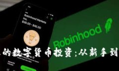 如何成功打理您的数字货币投资：从新手到高手