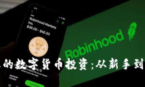 如何成功打理您的数字货币投资：从新手到高手的全面指南