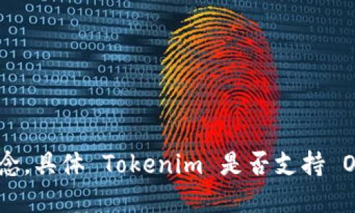 截至我知识更新的时间（2023年10月），Tokenim 是一个加密货币和区块链相关平台，OTB（Over The Blockchain）则是一个与区块链相关的概念。具体 Tokenim 是否支持 OTB，可能需要查阅 Tokenim 的官方网站或者官方社交媒体渠道，了解他们最新的服务和功能更新。建议你访问相关的官方资源获取最新的信息。