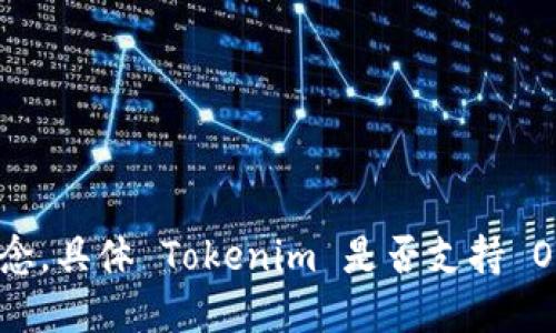 截至我知识更新的时间（2023年10月），Tokenim 是一个加密货币和区块链相关平台，OTB（Over The Blockchain）则是一个与区块链相关的概念。具体 Tokenim 是否支持 OTB，可能需要查阅 Tokenim 的官方网站或者官方社交媒体渠道，了解他们最新的服务和功能更新。建议你访问相关的官方资源获取最新的信息。