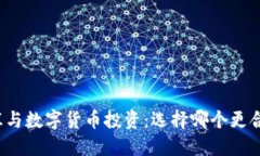 外汇与数字货币投资：选择哪个更合适？