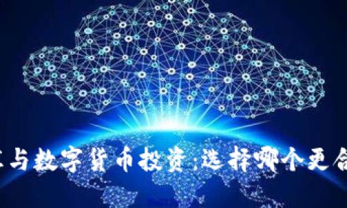 外汇与数字货币投资：选择哪个更合适？