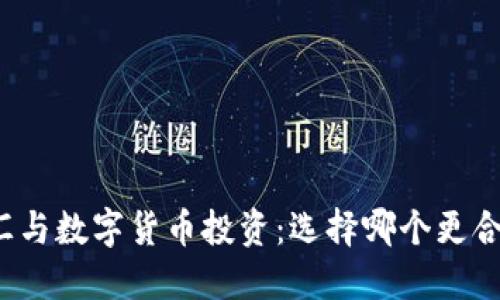 外汇与数字货币投资：选择哪个更合适？