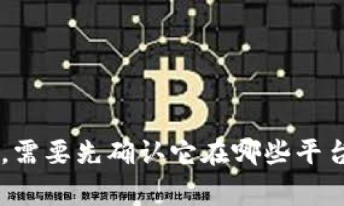 “tokenim币种未收录”通常指的是某个特定的加密货币（或代币）在某个交易所、平台或钱包中尚未被列出或支持。这意味着用户不能在该平台上买卖、交易或管理这种币种。这种情况可能有几个原因：

1. **新币种**：该币种可能是新推出的，尚未完成在主要交易所的上市流程。
  
2. **市场需求**：如果该币种的市场需求不高，交易所可能会选择不进行收录。

3. **合规性问题**：有些币种可能未能满足某些法律或监管要求，因此未被收录。

4. **技术问题**：可能该币种的底层技术或代码存在问题，导致交易所不愿意支持。

对于投资者或加密货币爱好者来说，了解这些信息非常重要。如果想要交易特定的币种，需要先确认它在哪些平台上有支持，并定期关注相关更新。