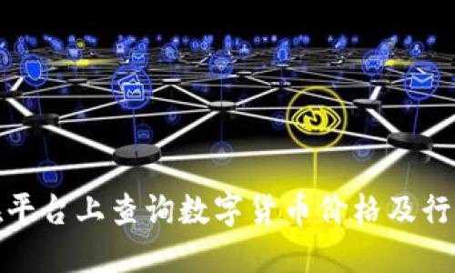 如何在平台上查询数字货币价格及行情数据