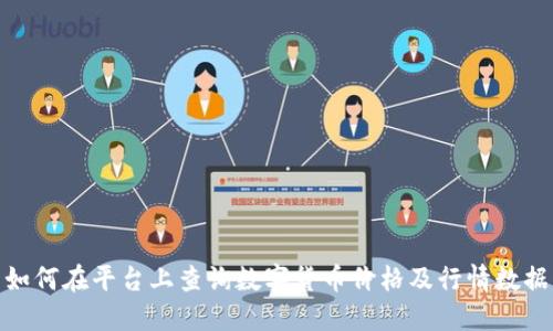 如何在平台上查询数字货币价格及行情数据
