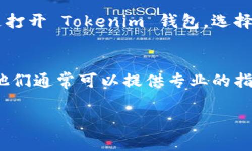 Tokenim 助记词通常是在您创建钱包时生成的，用于恢复和访问您的数字资产。以下是查看 tokenim 助记词的一些常见方法：

### 1. 创建钱包时记录
当您首次创建 Tokenim 钱包时，应用程序会提供一组助记词。这组词是随机生成的，通常包含 12 个或 24 个单词。确保在安全的地方记录下来，并妥善保管，不要与他人分享。

### 2. 在钱包设置中查找
如果您已经创建了 Wallet 并需要查看助记词，您可以进入 Tokenim 钱包的设置中。在钱包的设置中，通常会有“备份”或“恢复”选项，点击进入后可能会要求您输入密码，经过身份验证后，助记词就会被显示出来。

### 3. 保证安全性
查看助记词时，一定要在安全的环境中进行。避免在公共场所或连接到不安全网络的设备上查看助记词。确保您的设备没有恶意软件，以保护您的信息安全。

### 4. 使用纸质备份
为了防止信息丢失，您可以将助记词写在纸上，存放在安全的地方。不要将其存储在电子设备上，以防止被黑客攻击。

### 5. 避免泄露
助记词是您钱包的钥匙，任何人获得了它，就可以完全控制您的资产。因此，绝对不要将助记词透露给不信任的人，也不要在社交媒体或论坛上发布。

### 6. 恢复钱包
如果您忘记了助记词或丢失了访问权限，可以使用助记词恢复您之前创建的钱包。一般流程是打开 Tokenim 钱包，选择“恢复钱包”，然后输入助记词。注意，您可能需要按照助记词的正确顺序输入，确保无误。

### 7. 联系支持团队
如果您在查找助记词的过程中遇到问题，您可以联系 Tokenim 的客户支持团队，寻求帮助。他们通常可以提供专业的指导，帮助您解决问题。

总之，助记词是保护您钱包的重要信息。务必小心处理，并保持备份的安全性和隐私。