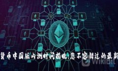数字货币中国版内测时间揭晓：您不容错过的最