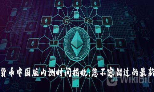 数字货币中国版内测时间揭晓：您不容错过的最新动态