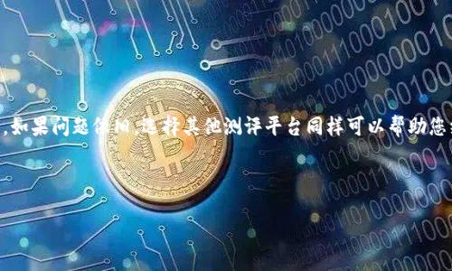 Tokenim测评无法进入？解决方案与替代方法

在这个数字化交流迅速发展的时代，越来越多的人选择在线平台来进行测评和学习。其中，Tokenim作为一个引人注目的平台，提供了许多用户友好的功能。然而，一些用户可能会遇到“无法进入Tokenim测评”的问题。这不仅让人感到困惑，也可能影响到我们的学习和进步。

在接下来的内容中，我们将探讨解决这一问题的各种方法。同时，我们也会提供一些替代方案，帮助您继续进行学习与测评。

一、检查网络连接

首先，确保您的网络连接是正常的。如果网络不稳定，您可能会遇到无法进入测评的情况。进行以下操作：

ul
    li检查Wi-Fi或数据连接是否正常连接。/li
    li重启您的路由器。/li
    li尝试使用其他设备连接网络，确认问题是否出在您的设备上。/li
/ul

二、清除浏览器缓存与Cookie

浏览器缓存和Cookie有时会导致网站加载问题。定期清理它们，可以避免很多常见的问题。下面是如何进行操作：

ol
    li打开浏览器设置。/li
    li找到“隐私与安全”选项。/li
    li选择“清除浏览数据”。/li
    li勾选“Cookie及其他网站数据”和“缓存的图片和文件”，然后点击“清除数据”。/li
/ol

三、更新或更换浏览器

有些浏览器版本可能与Tokenim不兼容。确保您的浏览器是最新版的。如果仍有问题，考虑尝试使用其他浏览器。例如，可以尝试Chrome、Firefox或Edge。不同浏览器之间的兼容性可能有所不同。

四、禁用浏览器扩展

某些浏览器扩展可能会干扰网站的正常运行。您可以通过以下步骤暂时禁用它们：

ol
    li进入浏览器的扩展管理界面。/li
    li逐一禁用扩展，检查是否仍能访问Tokenim。/li
/ol

五、检查网站状态

有时，Tokenim网站可能会因为维护或故障而无法访问。您可以使用网站监测工具，查看Tokenim的在线状态。此外，您还可以查找社交媒体平台上的相关信息，了解其他用户是否也遇到相同的问题。

六、联系技术支持

如果以上方法均无法解决问题，建议您直接联系Tokenim的技术支持团队。通常，他们能够提供更为专业的指导和解决方案。

七、寻找替代测评平台

如果Tokenim无法解决您的需求，您可以考虑其他测评平台。以下是一些推荐的替代方案：

ul
    listrongQuizlet/strong：提供多种学习工具和测评选项，深受学生欢迎。/li
    listrongKahoot/strong：一个有趣的游戏平台，适用于课堂测评和互动学习。/li
    listrongGoogle Classroom/strong：结合Google的办公工具，适合教师与学生的互动。/li
/ul

总结

虽然遇到“无法进入Tokenim测评”的问题可能会让你烦恼，但通过上述解决方案，您可以逐步排查和解决问题。如果问题依旧，选择其他测评平台同样可以帮助您继续学习。不论是通过Tokenim还是其他平台，最重要的是保持学习的热情和进步的动力。

Tokenim, 在线测评, 网络问题, 技术支持/guanjianci

Tokenim测评无法进入？解决方案与替代方法