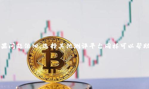 Tokenim测评无法进入？解决方案与替代方法

在这个数字化交流迅速发展的时代，越来越多的人选择在线平台来进行测评和学习。其中，Tokenim作为一个引人注目的平台，提供了许多用户友好的功能。然而，一些用户可能会遇到“无法进入Tokenim测评”的问题。这不仅让人感到困惑，也可能影响到我们的学习和进步。

在接下来的内容中，我们将探讨解决这一问题的各种方法。同时，我们也会提供一些替代方案，帮助您继续进行学习与测评。

一、检查网络连接

首先，确保您的网络连接是正常的。如果网络不稳定，您可能会遇到无法进入测评的情况。进行以下操作：

ul
    li检查Wi-Fi或数据连接是否正常连接。/li
    li重启您的路由器。/li
    li尝试使用其他设备连接网络，确认问题是否出在您的设备上。/li
/ul

二、清除浏览器缓存与Cookie

浏览器缓存和Cookie有时会导致网站加载问题。定期清理它们，可以避免很多常见的问题。下面是如何进行操作：

ol
    li打开浏览器设置。/li
    li找到“隐私与安全”选项。/li
    li选择“清除浏览数据”。/li
    li勾选“Cookie及其他网站数据”和“缓存的图片和文件”，然后点击“清除数据”。/li
/ol

三、更新或更换浏览器

有些浏览器版本可能与Tokenim不兼容。确保您的浏览器是最新版的。如果仍有问题，考虑尝试使用其他浏览器。例如，可以尝试Chrome、Firefox或Edge。不同浏览器之间的兼容性可能有所不同。

四、禁用浏览器扩展

某些浏览器扩展可能会干扰网站的正常运行。您可以通过以下步骤暂时禁用它们：

ol
    li进入浏览器的扩展管理界面。/li
    li逐一禁用扩展，检查是否仍能访问Tokenim。/li
/ol

五、检查网站状态

有时，Tokenim网站可能会因为维护或故障而无法访问。您可以使用网站监测工具，查看Tokenim的在线状态。此外，您还可以查找社交媒体平台上的相关信息，了解其他用户是否也遇到相同的问题。

六、联系技术支持

如果以上方法均无法解决问题，建议您直接联系Tokenim的技术支持团队。通常，他们能够提供更为专业的指导和解决方案。

七、寻找替代测评平台

如果Tokenim无法解决您的需求，您可以考虑其他测评平台。以下是一些推荐的替代方案：

ul
    listrongQuizlet/strong：提供多种学习工具和测评选项，深受学生欢迎。/li
    listrongKahoot/strong：一个有趣的游戏平台，适用于课堂测评和互动学习。/li
    listrongGoogle Classroom/strong：结合Google的办公工具，适合教师与学生的互动。/li
/ul

总结

虽然遇到“无法进入Tokenim测评”的问题可能会让你烦恼，但通过上述解决方案，您可以逐步排查和解决问题。如果问题依旧，选择其他测评平台同样可以帮助您继续学习。不论是通过Tokenim还是其他平台，最重要的是保持学习的热情和进步的动力。

Tokenim, 在线测评, 网络问题, 技术支持/guanjianci

Tokenim测评无法进入？解决方案与替代方法