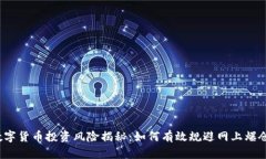 数字货币投资风险揭秘：如何有效规避网上爆仓