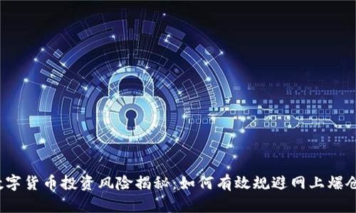 数字货币投资风险揭秘：如何有效规避网上爆仓？