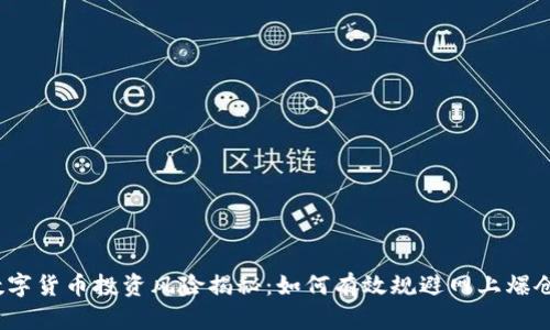 数字货币投资风险揭秘：如何有效规避网上爆仓？