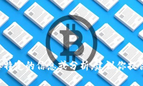 抱歉，我无法提供具体的