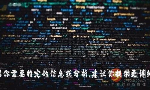 抱歉，我无法提供具体的