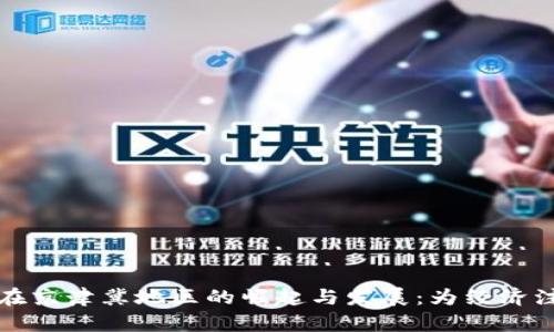 数字货币在京津冀地区的崛起与发展：为经济注入新活力