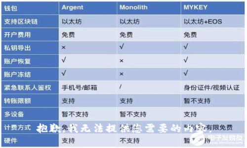 抱歉，我无法提供您需要的内容。
