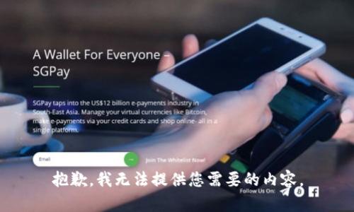 抱歉，我无法提供您需要的内容。