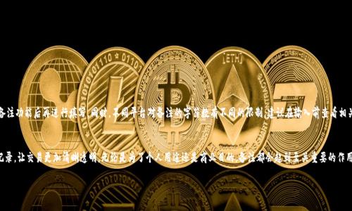 在使用Tokenim钱包提币时，备注（或附言）是指在交易中可以添加的一段文本信息。这段信息通常用于在区块链上标识您这笔交易的用途或将款项发送给特定的接收方。以下是一些关于提币备注需要填写的内容的信息：

### 提币备注的重要性
提币备注通常用于在多笔交易中辨别资金的来源或用途。也可以帮助接收方了解这笔款项的目的。例如，在进行商业交易或支付时，备注能够更好地记录和跟踪资金流动。

### 适合填写的备注类型
1. **交易目的**：如果您是为了购买商品或服务，可以写上相关的说明，例如“购买XX商品”。
2. **发票编号**：在进行商用交易时，添加发票编号可以帮助您更好地管理财务。
3. **项目名称**：如果这笔款项是为某个特定项目而支付的，可以写上项目名称，例如“项目A的定金”。
4. **备注信息**：任何需要传达给接收方的信息，比如“这是我的第一次交易”或“请确认收到”。

### 如何正确填写备注
在填写备注时需要注意几点：
1. **简明扼要**：确保备注信息简短明了，不要过于冗长。
2. **避免敏感信息**：不要在备注中填写敏感信息，如个人地址、电话号码等。
3. **正确拼写**：确保您写的备注信息没有拼写错误，这可以避免误解。

### 提币流程中的备注填写步骤
1. 登录到您的Tokenim钱包账户。
2. 找到“提币”或“发送”选项。
3. 输入接收方的钱包地址。
4. 在备注栏中输入您之前准备好的备注信息。
5. 确认所有信息无误后，提交提币申请。

### 示例备注
在实际操作中，以下是一些示例备注：
1. “感谢您提供的服务”
2. “2023会议费用”
3. “购买软件许可”
4. “朋友生日礼物”

### 注意事项
某些区块链或加密货币不支持备注功能。确保您所使用的网络支持备注功能后再进行填写。同时，不同平台对备注的字符数有不同的限制，建议在输入前查看相关规定。

### 总结
在Tokenim钱包提币时，适当填写备注可以帮助您更好地管理交易记录，让交易更加清晰透明。无论是为了个人用途还是商业目的，备注都会起到至关重要的作用。通过合理、明确的备注，可以提升交易的成功率和用户间的信任度。

希望以上信息能对您使用Tokenim钱包进行提币有所帮助！
