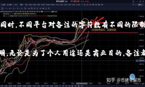 在使用Tokenim钱包提币时，备注（或附言）是指在交易中可以添加的一段文本信息。这段信息通常用于在区块链上标识您这笔交易的用途或将款项发送给特定的接收方。以下是一些关于提币备注需要填写的内容的信息：

### 提币备注的重要性
提币备注通常用于在多笔交易中辨别资金的来源或用途。也可以帮助接收方了解这笔款项的目的。例如，在进行商业交易或支付时，备注能够更好地记录和跟踪资金流动。

### 适合填写的备注类型
1. **交易目的**：如果您是为了购买商品或服务，可以写上相关的说明，例如“购买XX商品”。
2. **发票编号**：在进行商用交易时，添加发票编号可以帮助您更好地管理财务。
3. **项目名称**：如果这笔款项是为某个特定项目而支付的，可以写上项目名称，例如“项目A的定金”。
4. **备注信息**：任何需要传达给接收方的信息，比如“这是我的第一次交易”或“请确认收到”。

### 如何正确填写备注
在填写备注时需要注意几点：
1. **简明扼要**：确保备注信息简短明了，不要过于冗长。
2. **避免敏感信息**：不要在备注中填写敏感信息，如个人地址、电话号码等。
3. **正确拼写**：确保您写的备注信息没有拼写错误，这可以避免误解。

### 提币流程中的备注填写步骤
1. 登录到您的Tokenim钱包账户。
2. 找到“提币”或“发送”选项。
3. 输入接收方的钱包地址。
4. 在备注栏中输入您之前准备好的备注信息。
5. 确认所有信息无误后，提交提币申请。

### 示例备注
在实际操作中，以下是一些示例备注：
1. “感谢您提供的服务”
2. “2023会议费用”
3. “购买软件许可”
4. “朋友生日礼物”

### 注意事项
某些区块链或加密货币不支持备注功能。确保您所使用的网络支持备注功能后再进行填写。同时，不同平台对备注的字符数有不同的限制，建议在输入前查看相关规定。

### 总结
在Tokenim钱包提币时，适当填写备注可以帮助您更好地管理交易记录，让交易更加清晰透明。无论是为了个人用途还是商业目的，备注都会起到至关重要的作用。通过合理、明确的备注，可以提升交易的成功率和用户间的信任度。

希望以上信息能对您使用Tokenim钱包进行提币有所帮助！