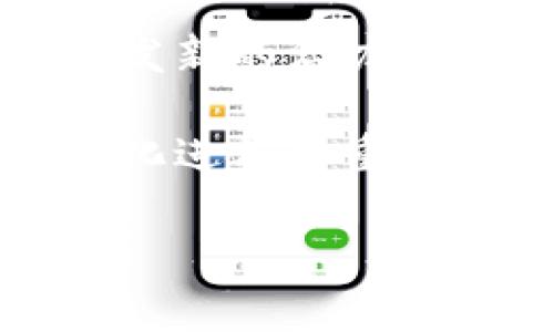 关于国家数字货币的延期问题，需要具体分析不同国家的背景、政策以及技术发展情况。以下是对这一主题的详细探讨。

国家数字货币的定义与背景

国家数字货币，通常指由国家中央银行发行的数字形式的货币。这一概念在近年来随着数字经济的快速发展而受到广泛关注。各国央行纷纷开始探索和试验数字货币，以应对日益变化的货币流通方式和金融科技的发展。

国家数字货币的发展背景主要包括以下几点：首先，随着移动互联网和区块链技术的普及，传统货币的流通方式发生了巨大的变革。其次，去中心化的数字资产（如比特币、以太坊等）的兴起，给传统金融体系带来了压力，使得各国都在考虑如何有效监管和参与数字货币市场。此外，数字货币还可能提升支付的效率，降低交易成本，推动经济的数字化转型。

国家数字货币的进展与延期情况

虽然目前已有多个国家开始了数字货币的试点和研究工作，比如中国的数字人民币、欧洲央行的数字欧元，以及美国的数字美元等，但各国的进展情况不尽相同。一些国家已经进入了测试阶段，而另一些国家则因技术、安全、政策等多方面的原因，延期了数字货币的正式推出。

例如，中国在2014年就开始探索数字货币的可能性，经过多年的研究与试点，2022年开始在多个城市推进数字人民币的使用。当时，许多人期待这一举措能够代表国家数字货币的成功落地。然而，在实际推广过程中，技术问题、用户接受度、政策调整等因素都对数字货币的推广造成了一定的延误。

美国和欧洲也在积极推进数字货币的研究与试验，不过在具体实施上，各国的动态各有不同。有消息称，美国国会对数字美元的讨论可能会延迟至2024年，这表明美国在数字货币的全面实施上仍需深入探讨，而不是立即推动。这种推迟往往与技术评估、市场调研和政策审议等因素密切相关。

延期的原因

国家数字货币的延期原因可以从多个方面进行分析：

ul
listrong技术挑战：/strong数字货币的实现需要复杂的技术支持，包括安全性、隐私保护和系统稳定性等方面的挑战。许多国家在评估技术的可行性和安全性后，选择了推迟发布。/li
listrong政策考量：/strong各国政府在数字货币的推广过程中，需要考虑对传统金融市场的影响、法币的稳定性、以及消费者保护等方面。综合考量后，一些国家可能会选择延缓数字货币的推出。/li
listrong公众接受度：/strong数字货币与传统货币的支付方式存在一定差异，公众对新兴支付形式的接受度直接影响数字货币的推广。为提高公众的接受度，一些国家在推广过程中需考虑更多的教育和宣传工作。/li
listrong地缘政治：/strong国际间的竞争和合作关系，也可能影响国家数字货币的发展。例如，在数字人民币的推广进程中，某些国家对其的反应需要密切关注，以规避可能的经济制裁和贸易壁垒。/li
/ul

国家数字货币的未来发展趋势

尽管存在延期和挑战，国家数字货币的前景依旧广阔。以中国的数字人民币为例，该项目的试点城市已逐渐扩大，越来越多的用户开始接触并体验数字人民币的便利。未来，国家数字货币的推广有望带来几个方面的变化：

ul
listrong支付方式的变革：/strong数字货币的使用将可能改变个人、商家和金融机构之间的支付方式。从而提高交易的智能化和自动化水平。/li
listrong跨境交易的便利性：/strong国家数字货币的实施有助于跨境交易的高效处理，降低因汇率波动带来的风险，促进国际贸易的发展。/li
listrong促进金融普惠：/strong数字货币可以帮助那些缺乏银行账户的群体，绕过传统金融机构的限制，充分参与金融活动，实现更广泛的金融包容性。/li
listrong推动法定数字货币的全球竞争：/strong随着各国数字货币的逐步推行，全球金融格局也可能会随之变化。国家数字货币的推出将为各国在全球经济中争夺市场份额提供新的机遇。/li
/ul

总结

国家数字货币的延期反映出新兴金融科技在全球推广过程中面临的实质性挑战。无论是技术、安全，还是政策和市场接受度，各国央行都在认真评估并不断调整策略。

可以预见，尽管有不少国家在数字货币的推广上经历了延期，但国家数字货币的未来依旧充满可能。随着技术的进步和消费者教育的深化，数字货币必将在全球范围内焕发新的活力。

尽管数字货币的征途充满波折，但其潜在的便利性、效率和创新无疑让我们对未来充满期待。在这个充满挑战与机遇的时代，国家数字货币的发展将成为推动全社会数字化进程的重要驱动力。 

以上内容围绕国家数字货币的延期问题进行了详尽的阐述，希望能够为你提供深入的理解与思考。如果你有任何关于数字货币的进一步问题，欢迎随时提问！