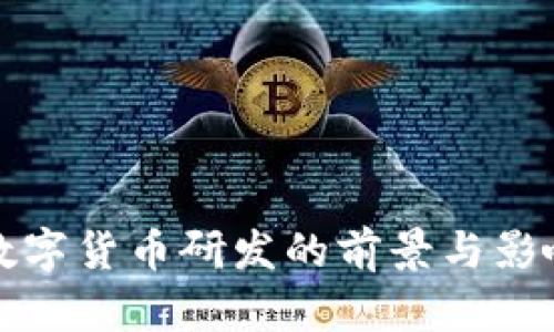 央行数字货币研发的前景与影响分析