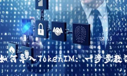 Qbao钱包如何导入TokenIM: 一步步教你轻松操作