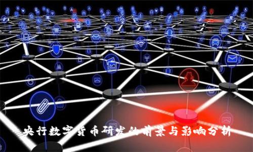 央行数字货币研发的前景与影响分析