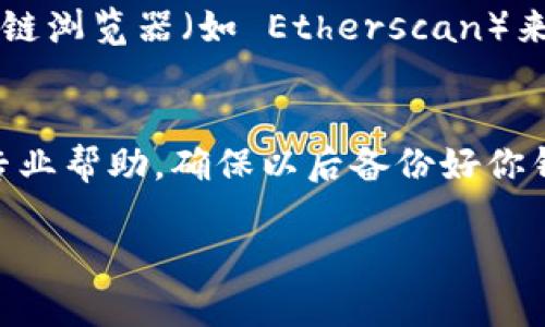 如果你忘记了以太坊钱包地址，可以尝试以下几种方法找回你之前使用的地址：

1. 检查你的记录
首先，查看一下是否有任何记录或备份，包括电子邮件、纸质记录或是记事本。如果你曾经保存过相关信息，这可能是找回钱包地址的最有效方式。

2. 使用钱包软件
如果你是通过某个钱包应用（如 MetaMask、MyEtherWallet、Coinbase 等）进行管理的，打开该应用程序，登录你的账户。找到你的钱包信息，通常在设置或者账户信息页面中可以看到你的以太坊地址。

3. 查找备份短语或私钥
如果你曾经备份过钱包的助记词（即一组随机词汇）或私钥，你可以通过这些信息恢复钱包。在钱包恢复界面中输入助记词，按照指示操作，可以重新获得你的钱包地址。

4. 查找在交易所的记录
如果你在交易所（如 Binance、Kraken 等）上进行了以太坊交易，可以登录这些交易所的账户，查看你的交易记录。这些记录通常会列出你使用的以太坊地址。

5. 询问支持服务
如果你找不到任何信息，可以考虑联系你所使用的钱包服务或交易所的客户支持。他们可能会要求提供一些信息来确认你的身份，然后帮助你找回钱包地址。

6. 使用区块链浏览器
如果你记得与该地址相关的交易信息（例如，发送或接收的以太坊交易），可以使用区块链浏览器（如 Etherscan）来查找。在搜索框中输入已知交易的哈希值，你可以找到相关的以太坊地址。

总结
找回以太坊钱包地址需要耐心和细心。务必检查之前的记录，使用正确的工具，或寻求专业帮助。确保以后备份好你钱包的信息，避免再次遇到类似的问题。

如果你有其他问题或需要更具体的帮助，请告诉我！