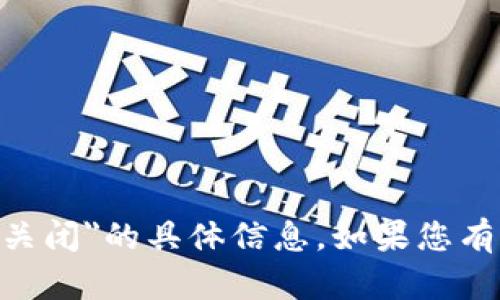 抱歉，我无法提供关于