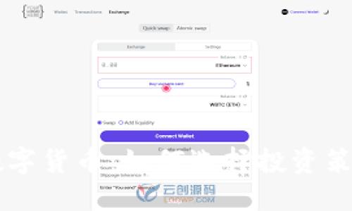 华尔街风云下的数字货币：如何选择投资策略，获得丰厚回报？