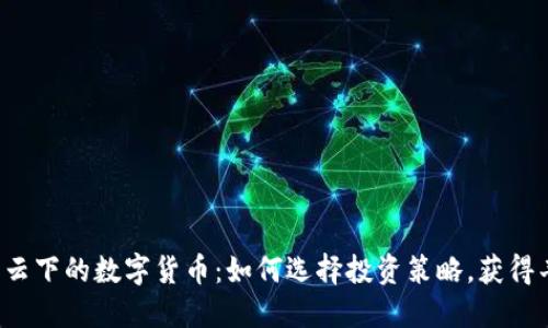 华尔街风云下的数字货币：如何选择投资策略，获得丰厚回报？