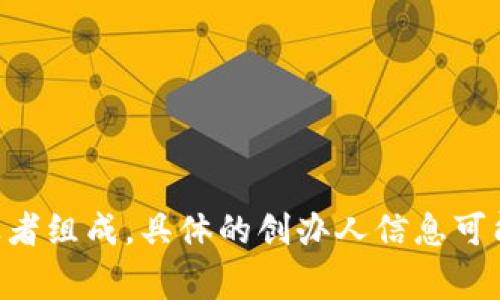 Tokenim 是由多个团队和个人共同创立的，主要是由一些区块链和金融领域的专家和创业者组成。具体的创办人信息可能会有所变化，建议查阅Tokenim的官方网站或相关的新闻报道，以获取最新的信息和背景。