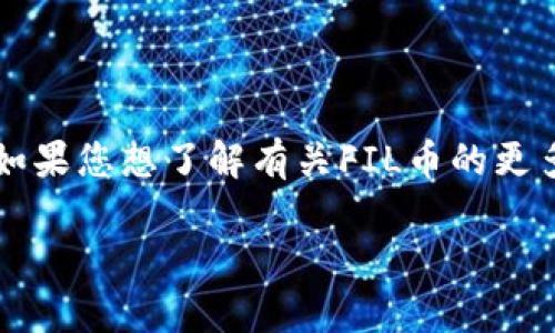 数字货币FIL（Filecoin）是一个去中心化存储网络，用于让用户能以经济的方式存储和获取数据。如果您想了解有关FIL币的更多信息或获取相关图片，可以参考一些专业的数字货币网站或使用图片搜索引擎来查找相关内容。

如果您需要有关FIL币的详细介绍或文章，请告诉我，我非常乐意为您撰写。