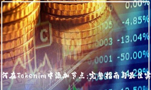 如何在Tokenim中添加节点：完整指南与最佳实践