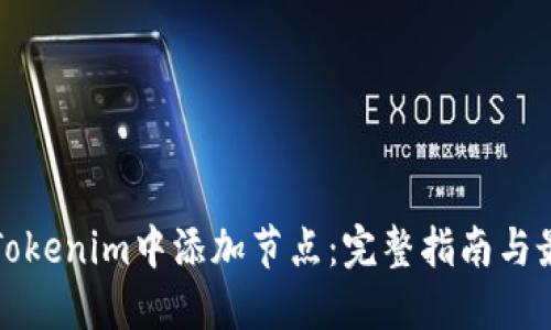 如何在Tokenim中添加节点：完整指南与最佳实践