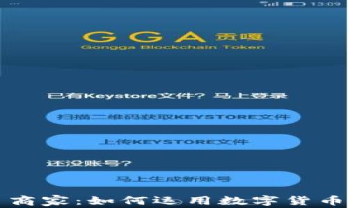 
深圳数字货币商家：如何运用数字货币提升商业效益