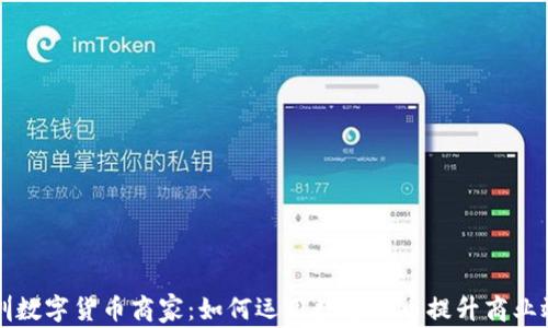 
深圳数字货币商家：如何运用数字货币提升商业效益