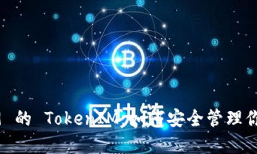 探索 BIP39 的 TokenIM：如何安全管理你的加密资产