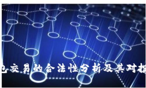 数字货币钱包交易的合法性分析及其对投资者的影响