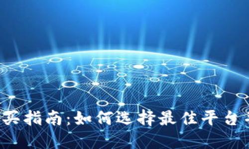 数字货币ETF购买指南：如何选择最佳平台并实现投资收益