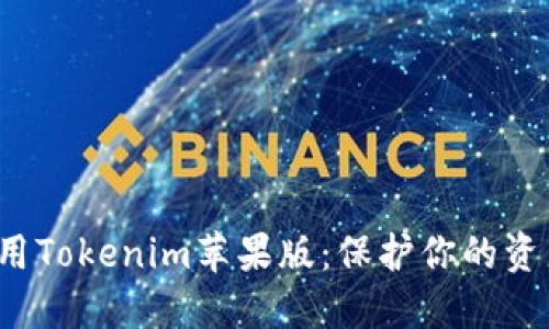 : 如何安全使用Tokenim苹果版：保护你的资产，从这里开始