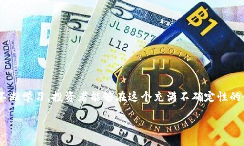   数字货币冒险之旅：揭秘投资背后的成功故事与风险挑战 / 

 guanjianci 数字货币, 投资, 冒险, 成功故事 /guanjianci 

前言
在这个快速发展的数字时代，数字货币已经成为许多人关注的焦点。它不仅仅是一种新型的资产类别，更是一场金融领域的革命。然而，投资数字货币的旅程并不是一帆风顺的，充满了冒险与挑战。在这篇文章中，我们将深入探讨数字货币的冒险之旅，从成功故事到潜在风险，让我们一起来揭开这个神秘领域的面纱。

数字货币的起源与发展
数字货币的概念起源于2008年，比特币的白皮书首次发布。随着比特币的成功，其他各种数字货币相继出现，形成了一个庞大的市场。这些数字资产基于区块链技术，具有去中心化、匿名性和安全性等特点。
在过去的几年里，数字货币市场经历了巨大的波动。投资者看到了一些数字货币价值的飙升，而另一些则在短短几个月内消失得无影无踪。了解这个市场的起源及其发展，是投资者踏上这场数字货币冒险之旅的首要步骤。

成功故事：谁在数字货币中获益？
许多投资者通过数字货币获得了巨额的利润。比特币的早期采用者成为了亿万富翁。正如许多成功者所说，投资需要勇气和耐心。让我们来看看几个突出的成功故事。
首先是比特币的创始人中本聪。尽管他的真实身份仍然未知，但他的创作改变了整个金融生态系统。在比特币闪亮登场之后，许多投资者意识到了数字货币的潜力。
此外，还有像以太坊这样的项目，它通过智能合约改变了许多行业。这些成功的故事不仅吸引了投资者的目光，也激励了新的创业者进入这个领域。

数字货币投资的基本策略
在决定投资数字货币之前，了解一些基本的投资策略是至关重要的。首先，投资者应该进行充分的市场研究。了解不同的数字货币及其背后的技术是成功投资的基础。
其次，分散投资是降低风险的一种方法。例如，不要把所有资金都投入到同一种数字货币。在投资组合中加入不同的数字资产，可以帮助投资者更好地应对市场波动。
此外，设定合理的投资目标和风险承受能力也是至关重要的。切忌盲目跟风，在没有足够了解的情况下做出投资决策。

风险与挑战：冒险的另一面
在数字货币的冒险之旅中，挑战无处不在。尽管成功的故事激励着人们，但不可忽视的是其中潜在的风险。
首先，市场的波动性极大。一些投资者在短时间内看到了自己的资产翻倍，但同样的，资产的贬值也可能同样迅速。新的投资者往往难以承受这种压力，因此在投资前的心理准备至关重要。
其次，安全问题也是一个重要的考量。许多数字货币交易所曾遭受黑客攻击，数百万美元的资产被窃取。投资者需要选择可信赖的平台，并保证自己的数字资产安全。

如何选择合适的交易平台
在数字货币的世界里，选择一个好的交易平台至关重要。首先，交易平台的安全性是不可妥协的。确保所选择的平台使用了先进的安全措施，如双因素认证，冷钱包存储等。
其次，平台的用户界面和易用性也是重要因素。一个友好的交易界面可以帮助新手更快地上手。此外，了解平台的交易费用和汇率也是投资者需要关注的重点。

成功与失败的关键：心态与决策
投资数字货币不仅是对市场的洞察，更是对自身心态的考验。成功的投资者通常具备冷静的判断能力和清晰的策略。
在面对市场波动时，投资者的情绪控制尤为重要。恐惧和贪婪都是不理智的决策驱动因素。在做出投资决策前，保持理智和冷静，是通往成功的关键。

未来展望：数字货币的前景
进入2024年，数字货币市场的未来依然充满希望。越来越多的企业开始接受数字货币作为支付手段，这标志着主流接纳度的提高。
同时，区块链技术的应用也正在扩展到各个行业，从金融到医疗，从房地产到供应链，数字货币的潜力几乎是无穷的。
然而，在机遇的背后，依然需要投资者保持清醒的头脑。数字货币的未来将取决于技术的发展、法规的完善以及市场的接受程度。

结语
在数字货币的冒险之旅中，成功与风险并存。投资者需要在复杂的市场中寻找自己的定位，制定有效的策略，保持理智和冷静。通过深入了解市场和不断学习，投资者能够在这个充满不确定性的领域中找到属于自己的成功之路。无论你是新手还是经验丰富的投资者，始终记住，数字货币的世界充满可能，而每一次冒险都可能开启新的机遇。 

这个数字货币的冒险之旅，将伴随着挑战和机遇，希望每位读者都能在这条旅途中，收获丰硕的成果，迎接辉煌的未来。