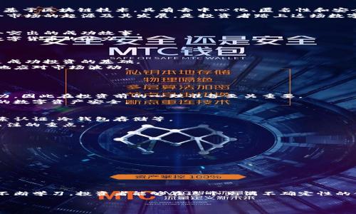   数字货币冒险之旅：揭秘投资背后的成功故事与风险挑战 / 

 guanjianci 数字货币, 投资, 冒险, 成功故事 /guanjianci 

前言
在这个快速发展的数字时代，数字货币已经成为许多人关注的焦点。它不仅仅是一种新型的资产类别，更是一场金融领域的革命。然而，投资数字货币的旅程并不是一帆风顺的，充满了冒险与挑战。在这篇文章中，我们将深入探讨数字货币的冒险之旅，从成功故事到潜在风险，让我们一起来揭开这个神秘领域的面纱。

数字货币的起源与发展
数字货币的概念起源于2008年，比特币的白皮书首次发布。随着比特币的成功，其他各种数字货币相继出现，形成了一个庞大的市场。这些数字资产基于区块链技术，具有去中心化、匿名性和安全性等特点。
在过去的几年里，数字货币市场经历了巨大的波动。投资者看到了一些数字货币价值的飙升，而另一些则在短短几个月内消失得无影无踪。了解这个市场的起源及其发展，是投资者踏上这场数字货币冒险之旅的首要步骤。

成功故事：谁在数字货币中获益？
许多投资者通过数字货币获得了巨额的利润。比特币的早期采用者成为了亿万富翁。正如许多成功者所说，投资需要勇气和耐心。让我们来看看几个突出的成功故事。
首先是比特币的创始人中本聪。尽管他的真实身份仍然未知，但他的创作改变了整个金融生态系统。在比特币闪亮登场之后，许多投资者意识到了数字货币的潜力。
此外，还有像以太坊这样的项目，它通过智能合约改变了许多行业。这些成功的故事不仅吸引了投资者的目光，也激励了新的创业者进入这个领域。

数字货币投资的基本策略
在决定投资数字货币之前，了解一些基本的投资策略是至关重要的。首先，投资者应该进行充分的市场研究。了解不同的数字货币及其背后的技术是成功投资的基础。
其次，分散投资是降低风险的一种方法。例如，不要把所有资金都投入到同一种数字货币。在投资组合中加入不同的数字资产，可以帮助投资者更好地应对市场波动。
此外，设定合理的投资目标和风险承受能力也是至关重要的。切忌盲目跟风，在没有足够了解的情况下做出投资决策。

风险与挑战：冒险的另一面
在数字货币的冒险之旅中，挑战无处不在。尽管成功的故事激励着人们，但不可忽视的是其中潜在的风险。
首先，市场的波动性极大。一些投资者在短时间内看到了自己的资产翻倍，但同样的，资产的贬值也可能同样迅速。新的投资者往往难以承受这种压力，因此在投资前的心理准备至关重要。
其次，安全问题也是一个重要的考量。许多数字货币交易所曾遭受黑客攻击，数百万美元的资产被窃取。投资者需要选择可信赖的平台，并保证自己的数字资产安全。

如何选择合适的交易平台
在数字货币的世界里，选择一个好的交易平台至关重要。首先，交易平台的安全性是不可妥协的。确保所选择的平台使用了先进的安全措施，如双因素认证，冷钱包存储等。
其次，平台的用户界面和易用性也是重要因素。一个友好的交易界面可以帮助新手更快地上手。此外，了解平台的交易费用和汇率也是投资者需要关注的重点。

成功与失败的关键：心态与决策
投资数字货币不仅是对市场的洞察，更是对自身心态的考验。成功的投资者通常具备冷静的判断能力和清晰的策略。
在面对市场波动时，投资者的情绪控制尤为重要。恐惧和贪婪都是不理智的决策驱动因素。在做出投资决策前，保持理智和冷静，是通往成功的关键。

未来展望：数字货币的前景
进入2024年，数字货币市场的未来依然充满希望。越来越多的企业开始接受数字货币作为支付手段，这标志着主流接纳度的提高。
同时，区块链技术的应用也正在扩展到各个行业，从金融到医疗，从房地产到供应链，数字货币的潜力几乎是无穷的。
然而，在机遇的背后，依然需要投资者保持清醒的头脑。数字货币的未来将取决于技术的发展、法规的完善以及市场的接受程度。

结语
在数字货币的冒险之旅中，成功与风险并存。投资者需要在复杂的市场中寻找自己的定位，制定有效的策略，保持理智和冷静。通过深入了解市场和不断学习，投资者能够在这个充满不确定性的领域中找到属于自己的成功之路。无论你是新手还是经验丰富的投资者，始终记住，数字货币的世界充满可能，而每一次冒险都可能开启新的机遇。 

这个数字货币的冒险之旅，将伴随着挑战和机遇，希望每位读者都能在这条旅途中，收获丰硕的成果，迎接辉煌的未来。