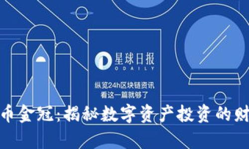 数字货币金冠：揭秘数字资产投资的财富之路