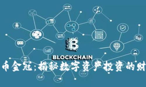 数字货币金冠：揭秘数字资产投资的财富之路