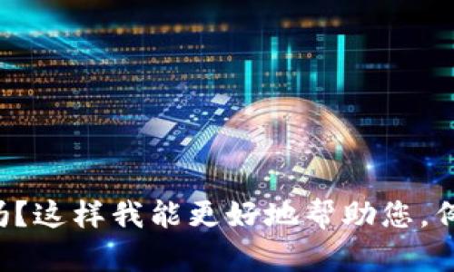我明白您输入的是“tokenim tokenim”。不过，您能提供更多的上下文或具体的主题吗？这样我能更好地帮助您，例如是否希望了解某个特定领域的内容，还是想要创建特定类型的文稿？感谢您的理解！
