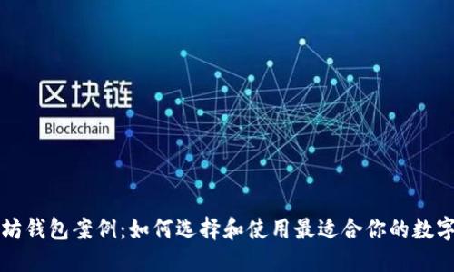 以太坊钱包案例：如何选择和使用最适合你的数字钱包